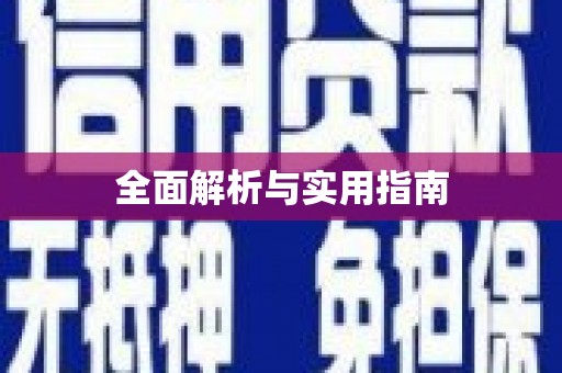 虾峙全面解析与实用指南