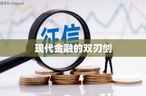 虾峙现代金融的双刃剑