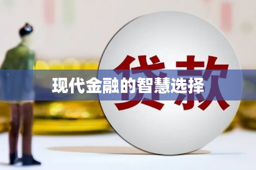 虾峙现代金融的智慧选择