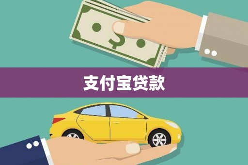 虾峙支付宝贷款
