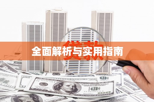 虾峙全面解析与实用指南