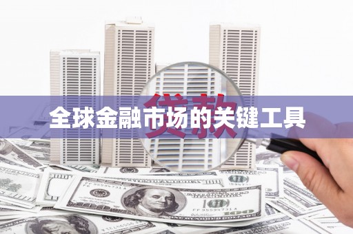 虾峙全球金融市场的关键工具