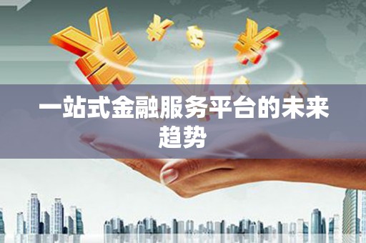 虾峙一站式金融服务平台的未来趋势