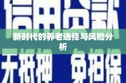 虾峙新时代的养老选择与风险分析