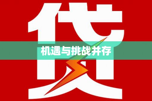 虾峙机遇与挑战并存