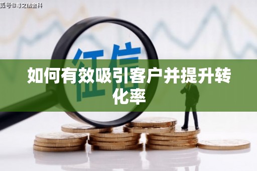 虾峙如何有效吸引客户并提升转化率
