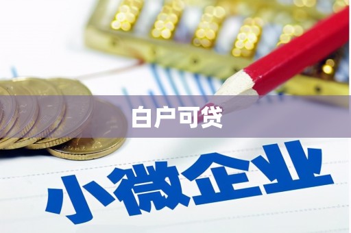 虾峙白户可贷