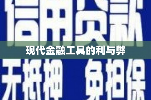 虾峙现代金融工具的利与弊