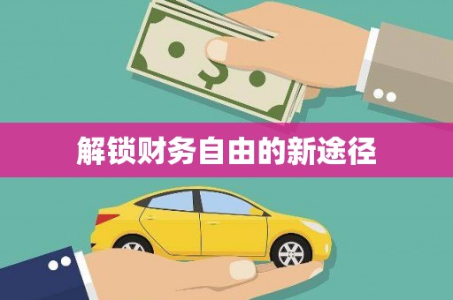 虾峙解锁财务自由的新途径