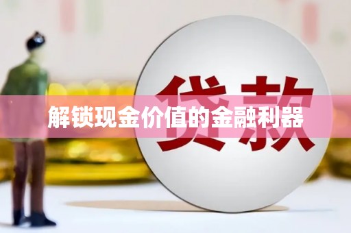 虾峙解锁现金价值的金融利器