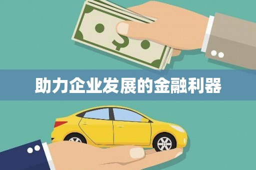 虾峙助力企业发展的金融利器