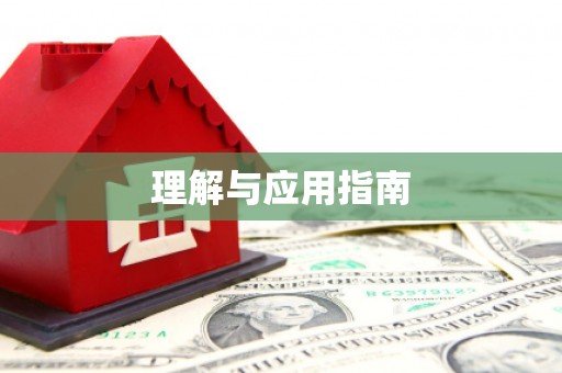 虾峙理解与应用指南