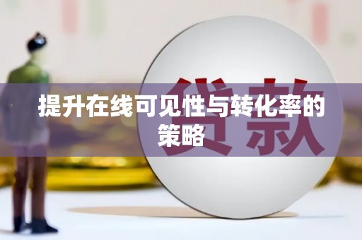 虾峙提升在线可见性与转化率的策略