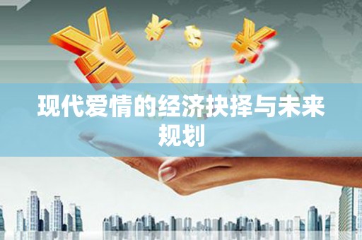 虾峙现代爱情的经济抉择与未来规划