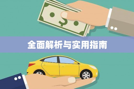 虾峙全面解析与实用指南