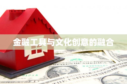 虾峙金融工具与文化创意的融合
