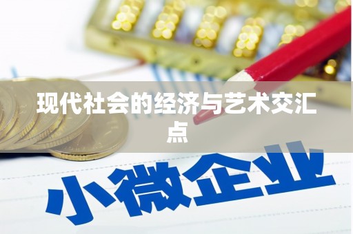 虾峙现代社会的经济与艺术交汇点