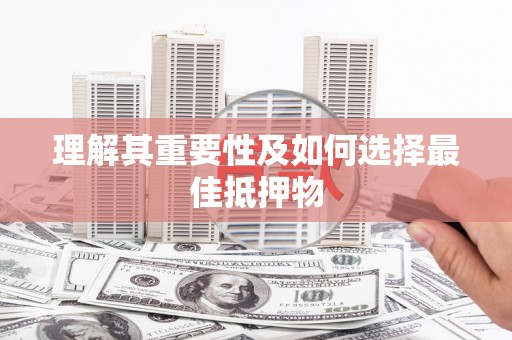 虾峙理解其重要性及如何选择最佳抵押物