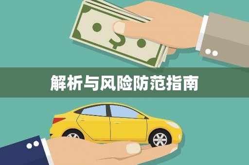虾峙解析与风险防范指南