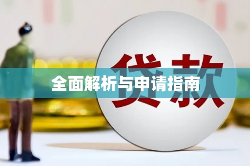 虾峙全面解析与申请指南