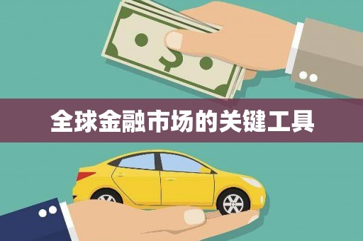 虾峙全球金融市场的关键工具