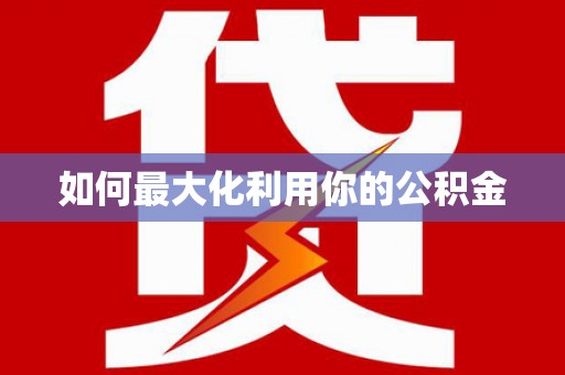 虾峙如何最大化利用你的公积金