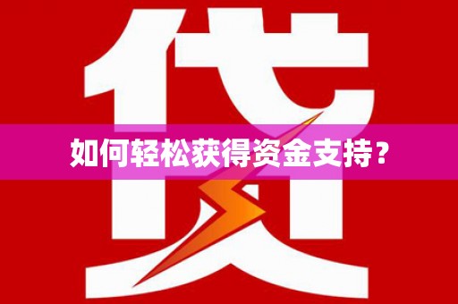 虾峙如何轻松获得资金支持？