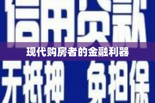 虾峙现代购房者的金融利器