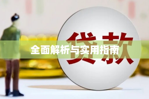 虾峙全面解析与实用指南