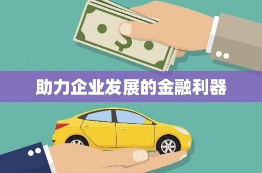 虾峙助力企业发展的金融利器