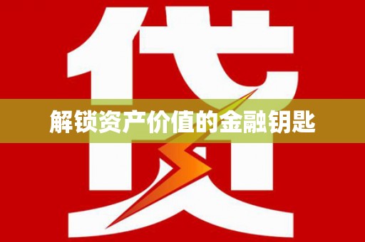 虾峙解锁资产价值的金融钥匙