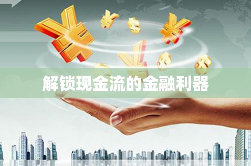虾峙解锁现金流的金融利器