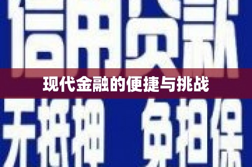 虾峙现代金融的便捷与挑战