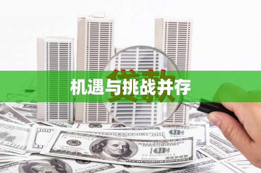 虾峙机遇与挑战并存