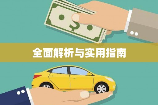 虾峙全面解析与实用指南