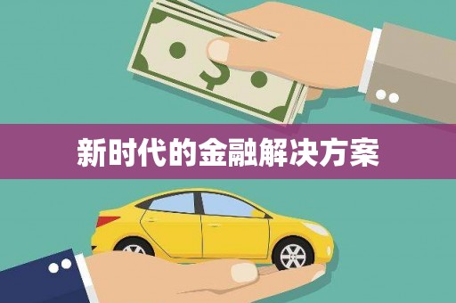 虾峙新时代的金融解决方案