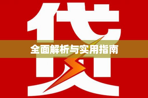 虾峙全面解析与实用指南