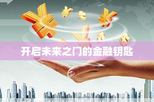 虾峙开启未来之门的金融钥匙