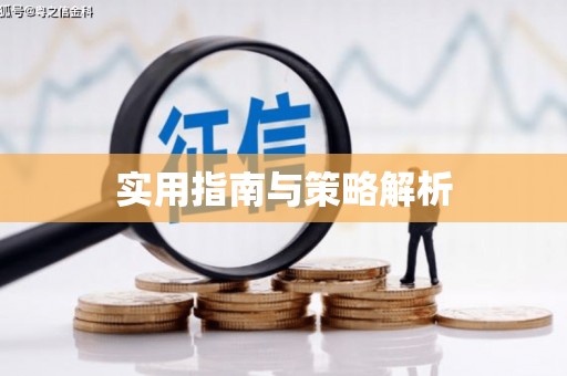 虾峙实用指南与策略解析