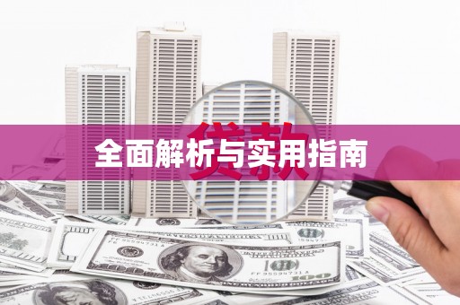 虾峙全面解析与实用指南