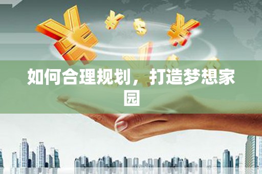 虾峙如何合理规划，打造梦想家园