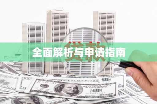 虾峙全面解析与申请指南