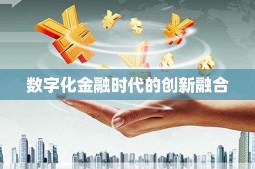 虾峙数字化金融时代的创新融合