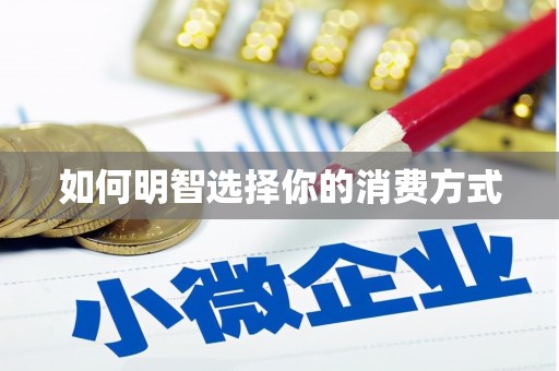 虾峙如何明智选择你的消费方式