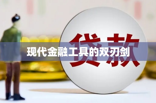 虾峙现代金融工具的双刃剑