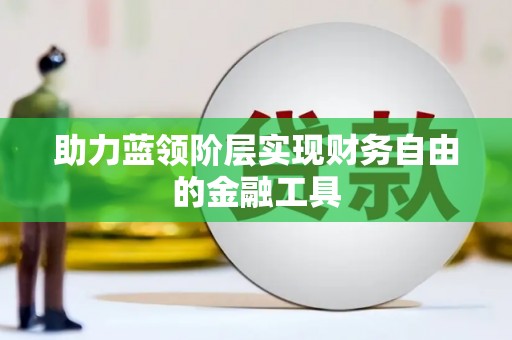 虾峙助力蓝领阶层实现财务自由的金融工具