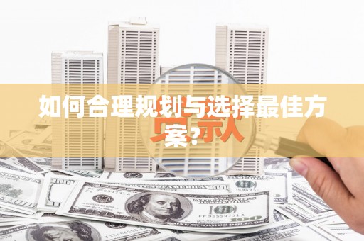 虾峙如何合理规划与选择最佳方案？