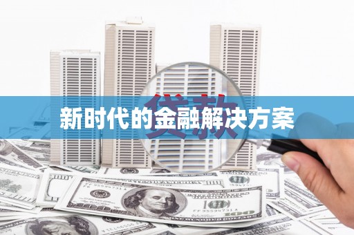 虾峙新时代的金融解决方案