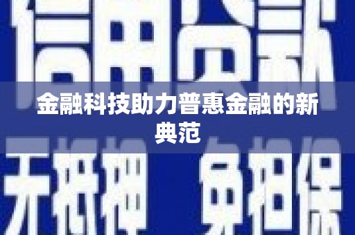 虾峙金融科技助力普惠金融的新典范