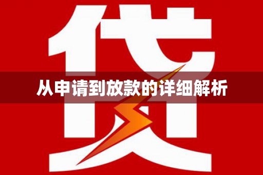 虾峙从申请到放款的详细解析
